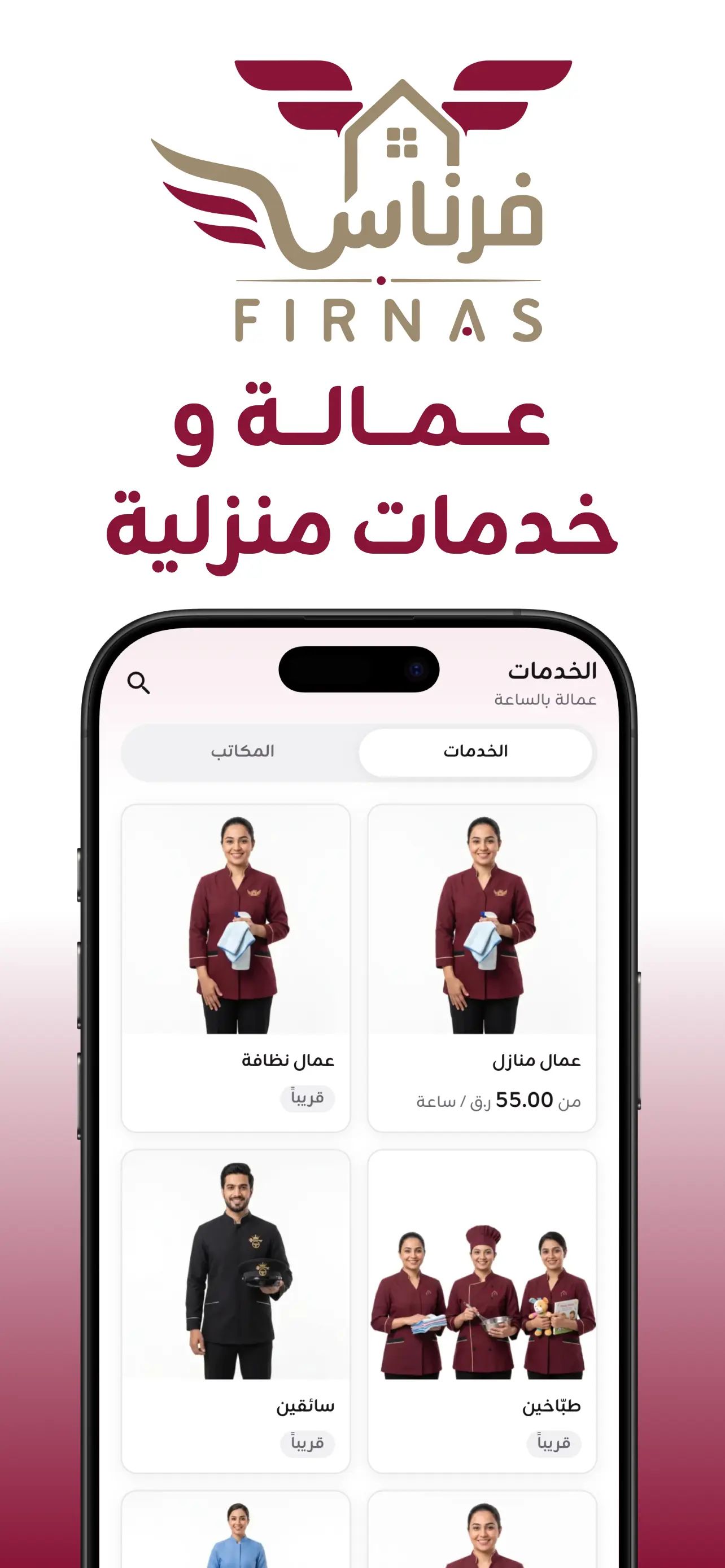 تطبيق العملاء، على iOS و Android
